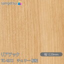 粘着剤付化粧フィルム リアテック TC-4212 チェリー 板柾 W1220mm×50mロール TC4212 REATEC カッティングシート 粘着シート のり...