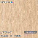 粘着剤付化粧フィルム リアテック TC-4222 オーク 柾目 W1220mm×1m単位切売 TC4222 REATEC カッティングシート 粘着シート のり付...