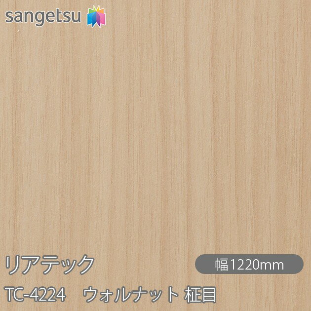 粘着剤付化粧フィルム リアテック TC-4224 ウォルナット 柾目 W1220mm×1m単位切売 tc4224 壁紙 クロス sangetsu サンゲツ インテリア リフォーム TC4224 壁紙 クロス sangetsu サンゲツ インテリア リフォーム