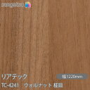 粘着剤付化粧フィルム リアテック TC-4241 ウォルナット 柾目 W1220mm×50mロール TC4241 REATEC カッティングシート 粘着シート ...