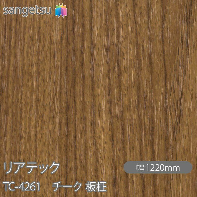 粘着剤付化粧フィルム リアテック TC-4261 チーク 板柾 W1220mm×50mロール TC4261 REATEC カッティング..