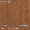 粘着剤付化粧フィルム リアテック TC-4277 マホガニー 柾目 W1220mm×50mロール TC4277 REATEC カッティングシート 粘着シート の...