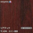 粘着剤付化粧フィルム リアテック TC-4296 カリン 柾目 W1220mm×50mロール TC4296 REATEC カッティングシート 粘着シート のり付...
