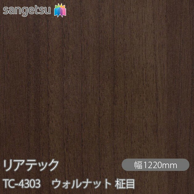 粘着剤付化粧フィルム リアテック TC-4303 ウォルナット 柾目 W1220mm×50mロール TC4303 REATEC カッティングシート 粘着シート のり付き壁紙 リメイクシート 装飾シート 化粧フィルム DIY リフォーム 粘着剤付化粧フィルム 壁紙 強力シール壁紙