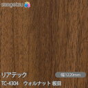 粘着剤付化粧フィルム リアテック TC-4304 ウォルナット 板目 W1220mm×50mロール TC4304 REATEC カッティングシート 粘着シート ...