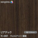 粘着剤付化粧フィルム リアテック TC-4307 ウォルナット 板柾 W1220mm×50mロール TC4307 REATEC カッティングシート 粘着シート ...
