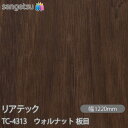 粘着剤付化粧フィルム リアテック TC-4313 ウォルナット 板目 W1220mm×50mロール TC4313 REATEC カッティングシート 粘着シート ...