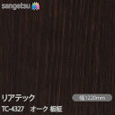 粘着剤付化粧フィルム リアテック TC-4327 オーク 板柾 W1220mm×1m単位切売 TC4327 REATEC カッティングシート 粘着シート のり付...