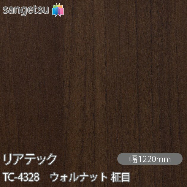 粘着剤付化粧フィルム リアテック TC-4328 ウォルナット 柾目 W1220mm×1m単位切売 tc4328 壁紙 クロス sangetsu サンゲツ インテリア リフォーム TC4328 壁紙 クロス sangetsu サンゲツ インテリア リフォーム