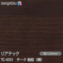 粘着剤付化粧フィルム リアテック TC-4331 チーク 板柾(横) W1220mm×50mロール TC4331 REATEC カッティングシート 粘着シート ...