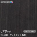 粘着剤付化粧フィルム リアテック TC-4339 ウォルナット 板柾 W1220mm×50mロール TC4339 REATEC カッティングシート 粘着シート ...