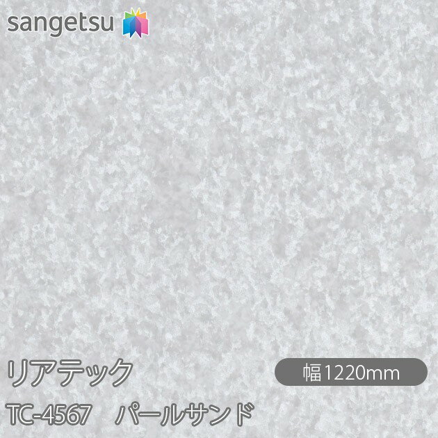 粘着剤付化粧フィルム リアテック TC-4567 パールサンド W1220mm×50mロール TC4567 REATEC カッティングシート 粘着シート のり付き壁紙 リメイクシート 装飾シート 化粧フィルム DIY リフォーム 粘着剤付化粧フィルム 壁紙 強力シール壁紙