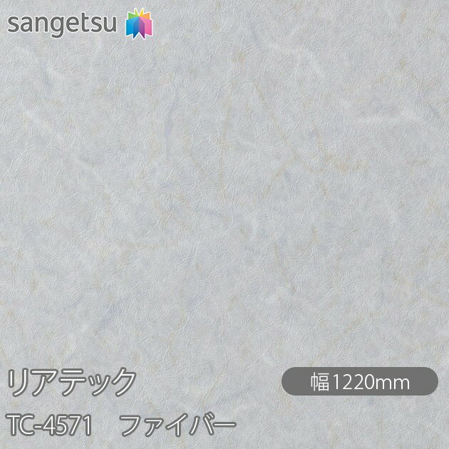 粘着剤付化粧フィルム リアテック TC-4571 ファイバー W1220mm×1m単位切売 TC4571 REATEC カッティングシート 粘着シート のり付き壁紙 リメイクシート 装飾シート 化粧フィルム DIY リフォーム 粘着剤付化粧フィルム 壁紙 強力シール壁紙