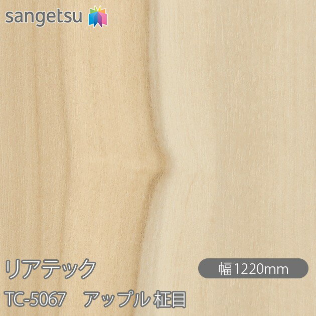 粘着剤付化粧フィルム リアテック TC-5067 アップル 柾目 W1220mm×50mロール TC5067 REATEC カッティン..
