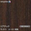 粘着剤付化粧フィルム リアテック TC-5111 ユーカリ 柾目 W1220mm×50mロール TC5111 REATEC カッティングシート 粘着シート のり...