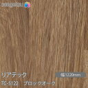 粘着剤付化粧フィルム リアテック TC-5122 ブロックオーク W1220mm×50mロール TC5122 REATEC カッティングシート 粘着シート のり...