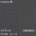 粘着剤付化粧フィルム リアテック TC-5188 コトーネ W1220mm×50mロール TC5188 REATEC カッティングシート 粘着シート のり付き壁紙 リメイクシート 装飾シート 化粧フィルム DIY リフォーム 粘着剤付化粧フィルム 壁紙 強力シール壁紙