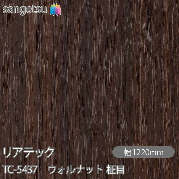 粘着剤付化粧フィルム リアテック TC-5437 ウォルナット 柾目 W1220mm×50mロール TC5437 REATEC カッティングシート 粘着シート のり付き壁紙 リメイクシート 装飾シート 化粧フィルム DIY リフォーム 粘着剤付化粧フィルム 壁紙 強力シール壁紙(4.0)