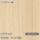 粘着剤付化粧フィルム リアテック TC-5438 バーチ 柾目 W1220mm×50mロール TC5438 REATEC カッティングシート 粘着シート のり付...