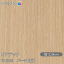 粘着剤付化粧フィルム リアテック TC-5439 バーチ 柾目 W1220mm×50mロール TC5439 REATEC カッティングシート 粘着シート のり付...
