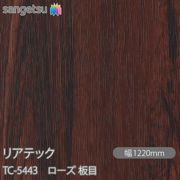 粘着剤付化粧フィルム リアテック TC-5443 ローズ 板目 W1220mm×50mロール TC5443 REATEC カッティングシート 粘着シート のり付き壁紙 リメイクシート 装飾シート 化粧フィルム DIY リフォーム 粘着剤付化粧フィルム 壁紙 強力シール壁紙