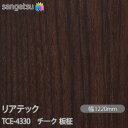 粘着剤付化粧フィルム リアテック TCE-4330 チーク 板柾 W1220mm×50mロール TCE4330 REATEC カッティングシート 粘着シート の...
