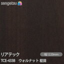 粘着剤付化粧フィルム リアテック TCE-4338 ウォルナット 柾目 W1220mm×50mロール TCE4338 REATEC カッティングシート 粘着シー...
