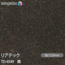 粘着剤付化粧フィルム リアテック TD-4549 錆 W1220mm×1m単位切売 TD4549 REATEC カッティングシート 粘着シート のり付き壁紙 リ...