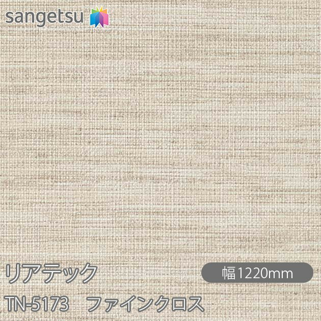 粘着剤付化粧フィルム リアテック TN-5173 ファインクロス W1220mm×1m単位切売 TN5173 REATEC カッティ..