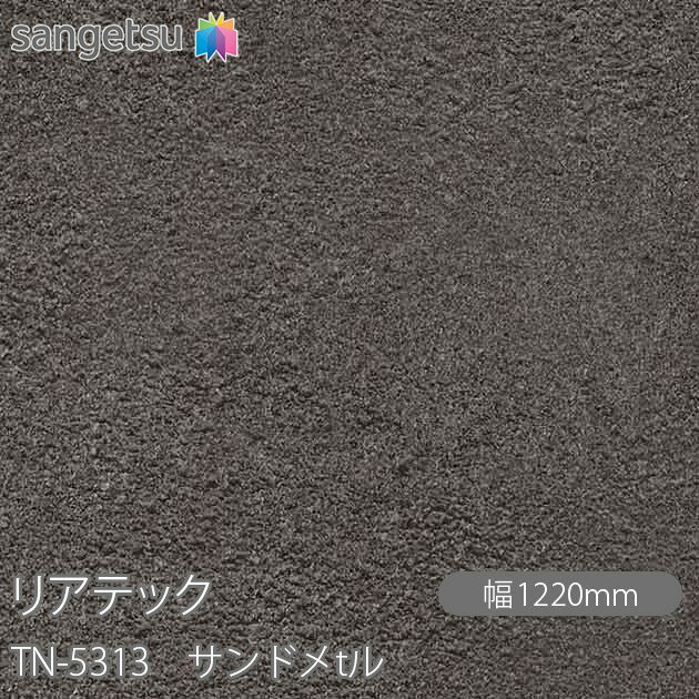 Ǵ����ղ��ѥե���� �ꥢ�ƥå� TN-5313 ����ɥ�t�� W1220mm��1mñ������ TN5313 REATEC ���åƥ��󥰥����� Ǵ�奷���� �Τ��դ��ɻ� ��ᥤ�������� ���������� ���ѥե���� DIY ��ե����� Ǵ����ղ��ѥե���� �ɻ� ���ϥ������ɻ�