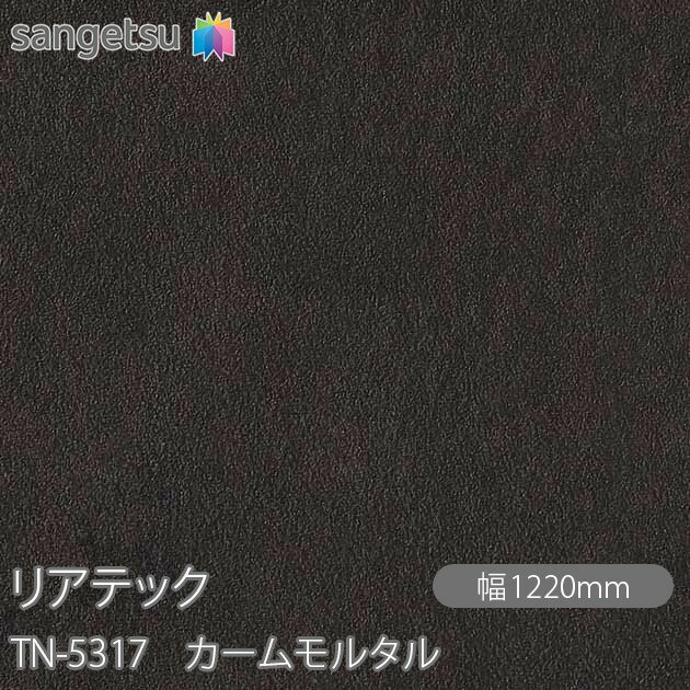 粘着剤付化粧フィルム リアテック TN-5317 カームモルタル W1220mm×50mロール TN5317 REATEC カッティングシート 粘着シート のり付き壁紙 リメイクシート 装飾シート 化粧フィルム DIY リフォーム 粘着剤付化粧フィルム 壁紙 強力シール壁紙