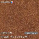 粘着剤付化粧フィルム リアテック TN-5328 マットソフトレザー W1220mm×1m単位切売 TN5328 REATEC カッティングシート 粘着シート ...