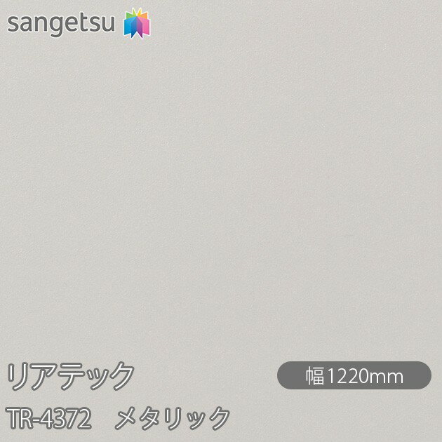 粘着剤付化粧フィルム リアテック TR-4372 メタリック W1220mm×50mロール TR4372 REATEC カッティングシート 粘着シート のり付き壁紙 リメイクシート 装飾シート 化粧フィルム DIY リフォーム 粘着剤付化粧フィルム 壁紙 強力シール壁紙