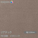 粘着剤付化粧フィルム リアテック TR-4388 メタリック W1220mm×1m単位切売 TR4388 REATEC カッティングシート 粘着シート のり付き...