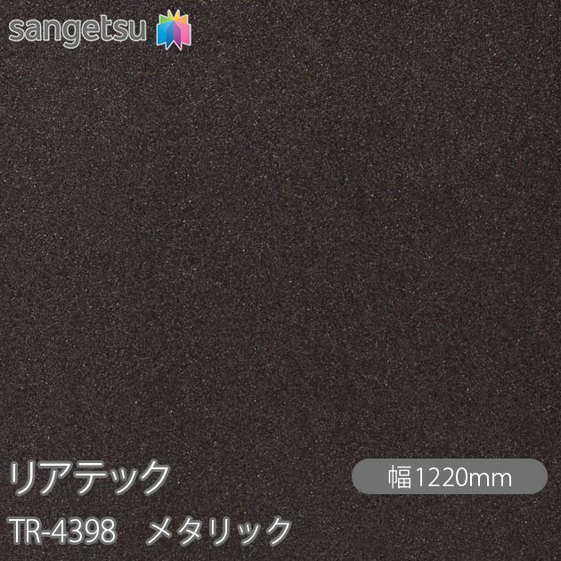 粘着剤付化粧フィルム リアテック TR-4398 メタリック W1220mm×1m単位切売 TR4398 REATEC カッティングシート 粘着シート のり付き壁紙 リメイクシート 装飾シート 化粧フィルム DIY リフォーム 粘着剤付化粧フィルム 壁紙 強力シール壁紙