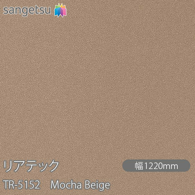 Ǵղѥե ꥢƥå TR-5152 Mocha Beige W1220mm50m TR5152 REATEC åƥ󥰥 Ǵ奷 Τդɻ ᥤ  ѥե DIY ե Ǵղѥե ɻ ϥɻ