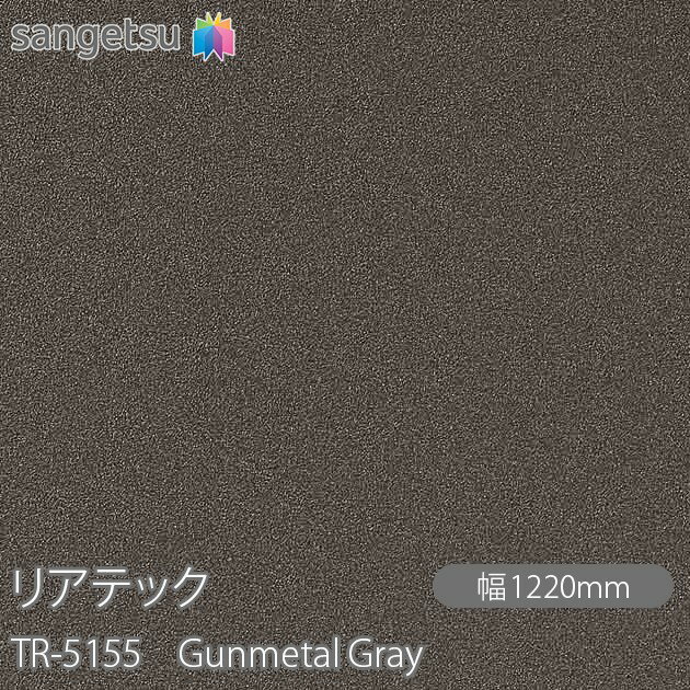Ǵղѥե ꥢƥå TR-5155 Gunmetal Gray W1220mm50m TR5155 REATEC åƥ󥰥 Ǵ奷 Τդɻ ᥤ  ѥե DIY ե Ǵղѥե ɻ ϥɻ