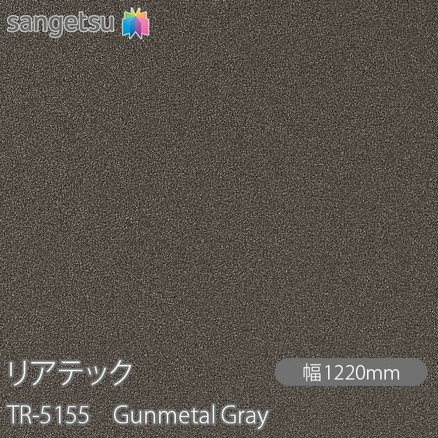 粘着剤付化粧フィルム リアテック TR-5155 Gunmetal Gray W1220mm×1m単位切売 TR5155 REATEC カッティングシート 粘着シート のり付き壁紙 リメイクシート 装飾シート 化粧フィルム DIY リフォーム 粘着剤付化粧フィルム 壁紙 強力シール壁紙