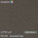 粘着剤付化粧フィルム リアテック TR-5155 Gunmetal Gray W1220mm×1m単位切売 TR5155 REATEC カッティングシート 粘着シート のり付き壁紙 リメイクシート 装飾シート 化粧フィルム DIY リフォーム 粘着剤付化粧フィルム 壁紙 強力シール壁紙