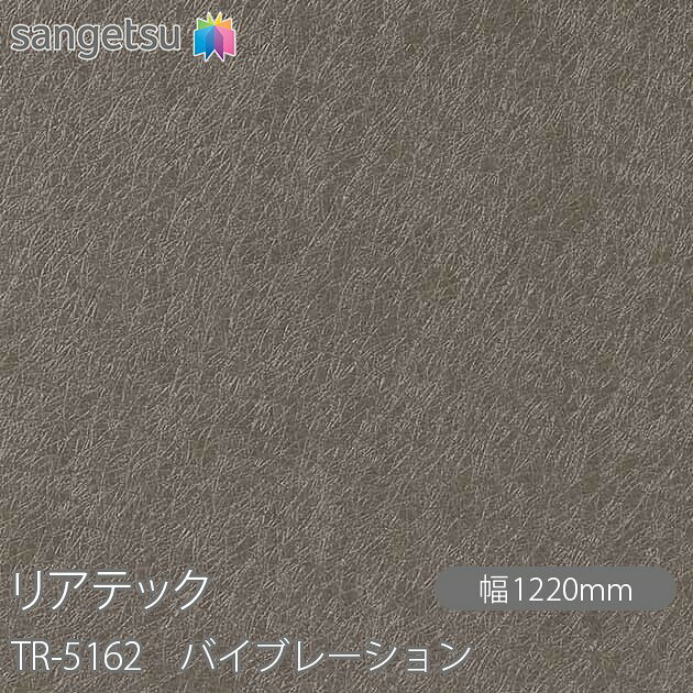 不燃仕上げを求められる壁面や金属下地部分のほか、柱やドアにも使用できる粘着剤付化粧フィルム リアテック。 豊富なデザインや機能性で、オフィスやホテルをはじめ、商業施設から住宅まで、幅広いシーンで使用できます。 施工しやすいエアスルー加工 エア抜きが容易なエアスルー加工を採用しています。 裏面の溝が空気の通り道をつくり排出するため、施工がすばやく簡単に行えます。 様々な汚れ・ウイルス・菌・カビに強い ●ホルムアルデヒド発散等級 最新の見本帳に掲載しているリアテック・壁紙は全て「F☆☆☆☆」を取得しており、使用面積の制限を受けることなく使用できます。 ●抗ウイルス（抗ウイルス性試験：ISO21702　24時間後） ウィルスA（エンベロープあり）・・・抗ウィルス活性値2.0以上 ウィルスA（エンベロープなし）・・・抗ウィルス活性値2.0以上 ●抗菌（抗菌性試験：JIS Z 2801 常温で16時間浸透後またはキセノン耐候性試験10時間養生後） 菌A・・・抗菌活性値2.0以上 菌B・・・抗菌活性値2.0以上 ●防かび（カビ抵抗性試験：ASTM-G21） 抗菌・防カビ加工品・・・28日後までカビの育成は認められなかった。 無加工品・・・カビの育成は認められた。 ※上記試験結果は代表品番による測定値であり、保証値ではありません。 ※抗ウィルス性能・抗菌性能・防カビ性能について日本国外では対象国の法令等により、使用が制限される場合があります。 製品仕様 素材：塩化ビニル樹脂フィルム 厚み：約0.2mm