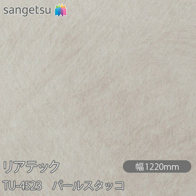 不燃仕上げを求められる壁面や金属下地部分のほか、柱やドアにも使用できる粘着剤付化粧フィルム リアテック。 豊富なデザインや機能性で、オフィスやホテルをはじめ、商業施設から住宅まで、幅広いシーンで使用できます。 施工しやすいエアスルー加工 エア抜きが容易なエアスルー加工を採用しています。 裏面の溝が空気の通り道をつくり排出するため、施工がすばやく簡単に行えます。 様々な汚れ・ウイルス・菌・カビに強い ●ホルムアルデヒド発散等級 最新の見本帳に掲載しているリアテック・壁紙は全て「F☆☆☆☆」を取得しており、使用面積の制限を受けることなく使用できます。 ●抗ウイルス（抗ウイルス性試験：ISO21702　24時間後） ウィルスA（エンベロープあり）・・・抗ウィルス活性値2.0以上 ウィルスA（エンベロープなし）・・・抗ウィルス活性値2.0以上 ●抗菌（抗菌性試験：JIS Z 2801 常温で16時間浸透後またはキセノン耐候性試験10時間養生後） 菌A・・・抗菌活性値2.0以上 菌B・・・抗菌活性値2.0以上 ●防かび（カビ抵抗性試験：ASTM-G21） 抗菌・防カビ加工品・・・28日後までカビの育成は認められなかった。 無加工品・・・カビの育成は認められた。 ※上記試験結果は代表品番による測定値であり、保証値ではありません。 ※抗ウィルス性能・抗菌性能・防カビ性能について日本国外では対象国の法令等により、使用が制限される場合があります。 製品仕様 素材：塩化ビニル樹脂フィルム 厚み：約0.2mm