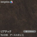 粘着剤付化粧フィルム リアテック TU-5195 アーススタッコ W1220mm×1m単位切売 TU5195 REATEC カッティングシート 粘着シート のり...