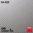 楽天シザイーストアダイノックシート 3M カーボンシート ダイノックフィルム CA-420 カーボン カーボンフィルム 1220mm×1m単位 冷蔵庫 車 バイク 壁紙 トイレ テーブル キッチン インテリア リフォーム お風呂 エレベーター オフィス クロス カッティングシート CA420