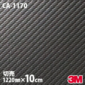 ★10cmポッキリ購入 ダイノックシート 3M ダイノックフィルム CA-1170 カーボン カーボンフィルム 1220mm×10cm 車 バイク 壁紙 トイレ テーブル キッチン インテリア リフォーム お風呂 オフィス カッティングシート