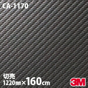 【W1220mm×160cm】 ダイノックシート 3M ダイノックフィルム CA-1170 カーボンシート カーボンフィルム Carbon 黒 3M 車 バイク 壁紙 DIY スリーエム 送料無料 CA1170