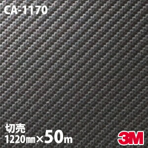 ★ダイノックシート 3M ダイノックフィルム CA-1170 カーボン カーボンフィルム 1220mm×50mロール 車 バイク 壁紙 トイレ テーブル キッチン インテリア リフォーム お風呂 エレベーター オフィス クロス カッティングシート