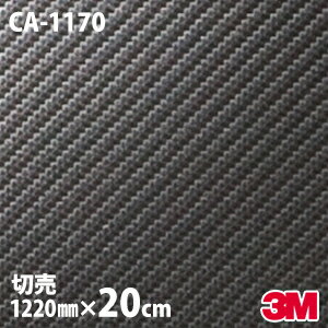 【W1220mm×20cm】 ダイノックシート 3M ダイノックフィルム CA-1170 カーボンシート カーボンフィルム Carbon 黒 3M 車 バイク 壁紙 DIY スリーエム 送料無料 CA1170