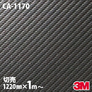 【1220mm幅×1m以上10cm単位】ダイノックシート 3M ダイノックフィルム CA-1170 カーボンシート カーボンフィルム Carbon 黒 3M 車 バイク 壁紙 DIY スリーエム 送料無料 CA1170