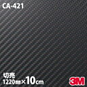 【W1220mm×10cm】 ダイノックシート 3M ダイノックフィルム CA-421 カーボンシート カーボンフィルム Carbon 黒 3M 車 バイク 壁...
