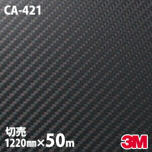 ★ダイノックシート 3M ダイノックフィルム CA-421 カーボン カーボンフィルム 1220mm×50mロール 冷蔵庫 車 バイク 壁紙 トイレ テーブル キッチン インテリア リフォーム お風呂 エレベーター オフィス クロス カッティングシート